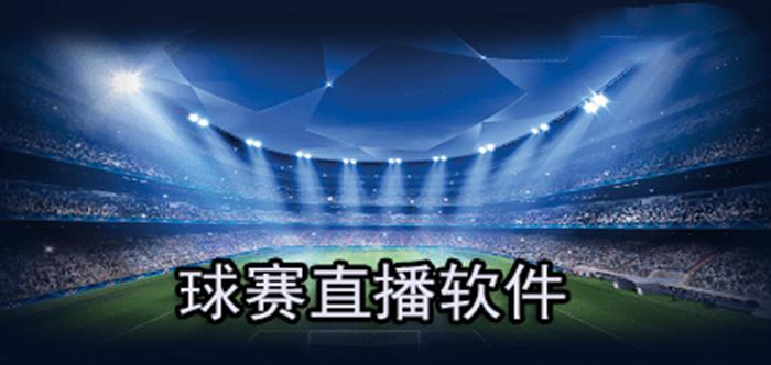 广州体育直播app免费