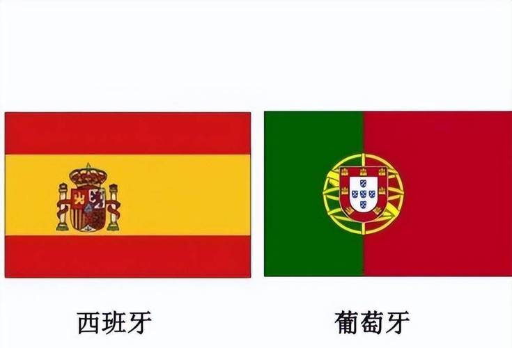 西班牙对葡萄牙
